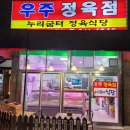우주정육점 - 연수구 함박뫼로 115 | 우주정육점