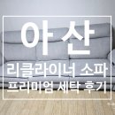 이수세탁 | [아산 리클라이너 소파 세탁후기] 리클라이너 소파 세척도 가능하죠!