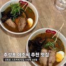 더맛집 2호점 | 추성훈 추천 삿포로 수프 카레 맛집, 스아게 2호점 방문 솔직후기