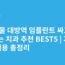 코아성원치과의원 | 서울 대방역 임플란트 싸고 잘하는 치과 추천 BEST5 | 가격·비용 총정리