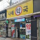 나래동물약국 이미지