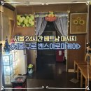 벤스 | 서울 구로 24시간 마사지 벤스아로마케어 솔직후기