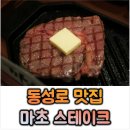 치즈스테이크 | 대구 동성로 맛집 추성훈 마초스테이크│한우 등심, 치즈 스테이크 후기