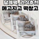 메고지고떡