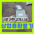 해밀동 버스정류장(한별동 방향) | 고속도로 휴게소 시로코팬 교체 환풍기덕트 설치 문의