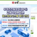 무정전전원장치(UPS) 교체 작업에 따른 버스정보시스템 중단 안내 이미지