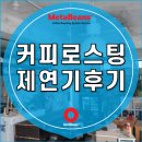 주식회사 체프 | 로스팅 제연기 설치 사용후기 : 이색카페 커피로스팅 시설