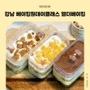 앨더베이킹 | 강남 베이킹원데이클래스 앨더베이킹｜케이크 3종 만들기