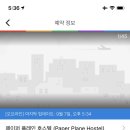 호스텔플레인
