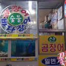 일번가산곰장어