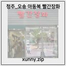 빨간장화 | [청주_오송] 아동복 무인가게 '빨간장화' 방문 후기❤️‍🔥