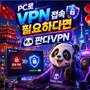 PC VPN 뭐 써야 할까? 판다VPN 사용 후기