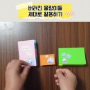 DIY 팝업편지지&놀이매직북&포스트잇북 /버려진 몰랑이들 놀이북 활용하는 방법 업사이클링 이미지