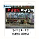 월미도 칼국수 맛집 가성비 횟집에서 인생칼국수를 만나다