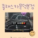 송진포항 | 포항 문덕 스팀세차 디테일링 클래스카본점