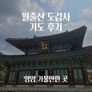 영암 가볼만한 곳 도갑사 초하루 기도 후기