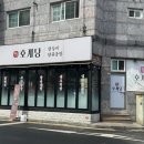 [사우역] 김포 사우동 닭갈비 맛집 &#39;호계당&#39; 방문 후기