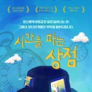 시간을 파는 상점 이미지