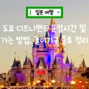 일본 도쿄 디즈니랜드 운영 시간, 가는 방법 및 놀이기구 종류