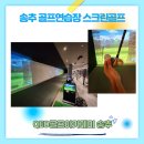 가까운 송추골프 연습장 가볼만한곳 QED 골프 아카데미 송추점 레슨후기(주차편함, 스크린골프 좋음)
