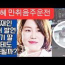 💙💙💙문다혜 만취 음주운전, 문재인 과거발언 조명, 자기 딸에겐 적용 안되나? 이미지