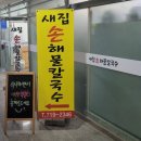 얼큰수제비해물칼국수 이미지