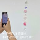 봄볕을 담은 행운가득 썬캐쳐 | 충북 청주 단체수업 후기 🌿 빛과 향기를 담은 센트썬캐쳐