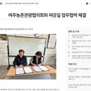 여주농촌관광협의회와 여강길 업무협약 체결 - 2024.04.09 여주신문 이미지