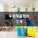두형제홈케어