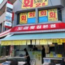 도마횟집 본점 이미지