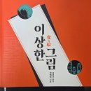 그림 | 우케쓰 &lt;이상한 그림&gt; 후기