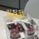 떡 선물 고민 끝 대구떡집 ‘웃음꽃’ 하트설기 솔직 후기