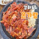 온가람 | 강화도에서 찾은 숨은 맛집, 온가람 오리불고기 먹어본 후기