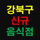 대만샌드위치 미아(CGV풍성호) | 서울 강북구 미아동 번동 수유동 우이동 신규 창업 음식점 상가 현황