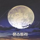 문스토리