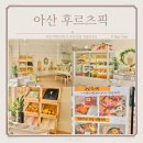 아산 과일 선물 카페 단체 주문 가능한 후르츠픽