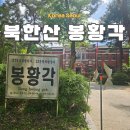 윤황선생 묘소일원 | 강북구 가볼 만한 곳 봉황각 손병희 묘소 천도교 중앙 총부
