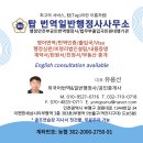 탑 번역일반행정사사무소 이미지