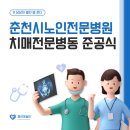 춘천시노인전문병원 | 담당자님이 울어버리셨다?! 😭 치매전문병동 준공식 찢어버린(?) 후기