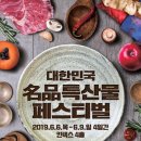 2019년 대한민국명품특산물페스티벌 _ 고양시 킨텍스 전시장 (6월6일~9일) 이미지