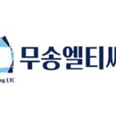 주식회사 무송엘티씨 이미지