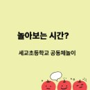 세교초등학교 이미지