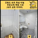삼호아파트 | 강원도 속초 욕실 타일 부분교체 복원 시공 (속초 삼호아파트)