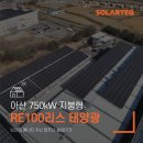 양지 태양에너지 태양광발전소 | RE100리스 750kW 태양광발전소 압출전문기업 에너지 전환사례