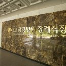 금강장례상조 이미지