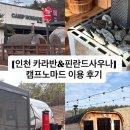 핀란드의아침 | [인천 영흥도 카라반&amp;핀란드사우나] 캠프노마드 “카라반C01” 이용 후기