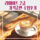 커피중심 - 강동구 상암로63길 43 | [학원] 라떼아트 배우기 어디서? 한국커피평가원 대구커피학원 실습 중심 수업후기