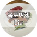 목포여행 - 목포에서 만나는 파인다이닝 &#34;시에(Cie)&#34;