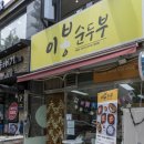 이봉순두부 이미지