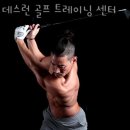 굿샷 골프 트레이닝센터 | 백현동헬스장 데스런 골프 트레이닝 센터 후기